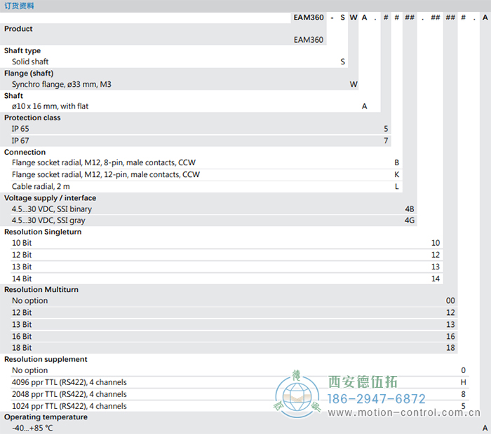 EAM360-S - SSI磁式絕對值重載編碼器訂貨選型參考 - 西安德伍拓自動(dòng)化傳動(dòng)系統(tǒng)有限公司