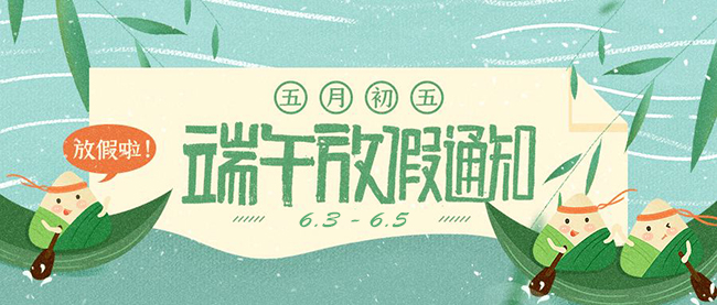 西安德伍拓端午節(jié)放假安排，祝大家端午節(jié)快樂。